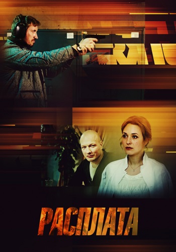Расплата Сериал 2019 Россия