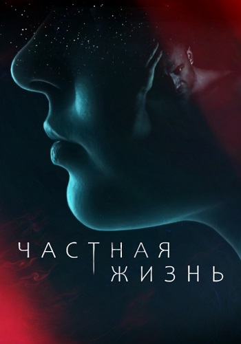 Чáстнáя жӥзнь Сериал 2021 Все (1-16 серии) подряд