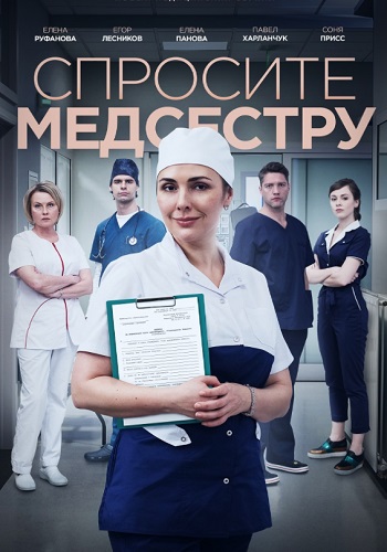 Спросите медсестру﹡Сериал 2021 (1-8 серия)