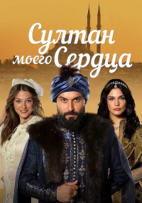 Султан моего сердца Сериал на Русском языке Все серии подряд
