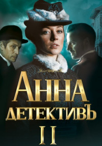 Анна-детектив‸2 Сезон Все серии подряд