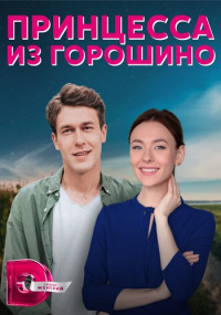 Принцесса из Горошино 2021 2022 Украина Сериал (1, 2, 3, 4 серия)