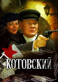 Котовский-Сериал-2009-2010 Все (1-8 серии) подряд