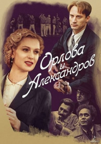 Орлова и Александров Сериал Все серии подряд