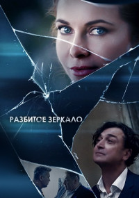 Разбитое-зеркало-Сериал-2020-Россия Все (1-8 серии) подряд