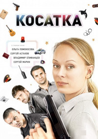 Кóсáткá Сериал (2014-2015) Все серии подряд