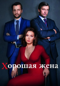 Хорошая жена﹡Сериал Россия 2019 Все (1-20 серии) подряд