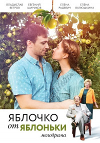 Яблочко-от-яблоньки-Сериал-2017 2018 Все (1-4 серии) подряд