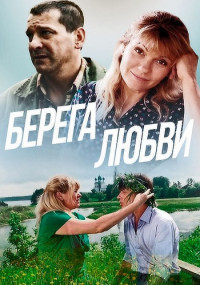 Береґа любви фильм 2013 2021