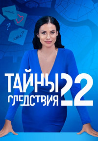 Тайны-следствия-22-Сезон-Сериал-2022 Все (1-24 серии) подряд