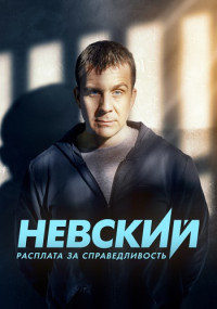 Невский 6 Сезон Сериал 2023 Расплата за справедливость Все (1-30 серии) подряд