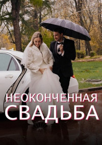 Неоконченная свадьба Сериал 2023 Домашний Все (1-4 серии) подряд