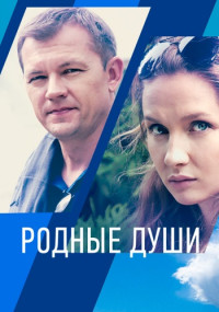 Родные-души-Сериал-2021-Россия Все серии подряд